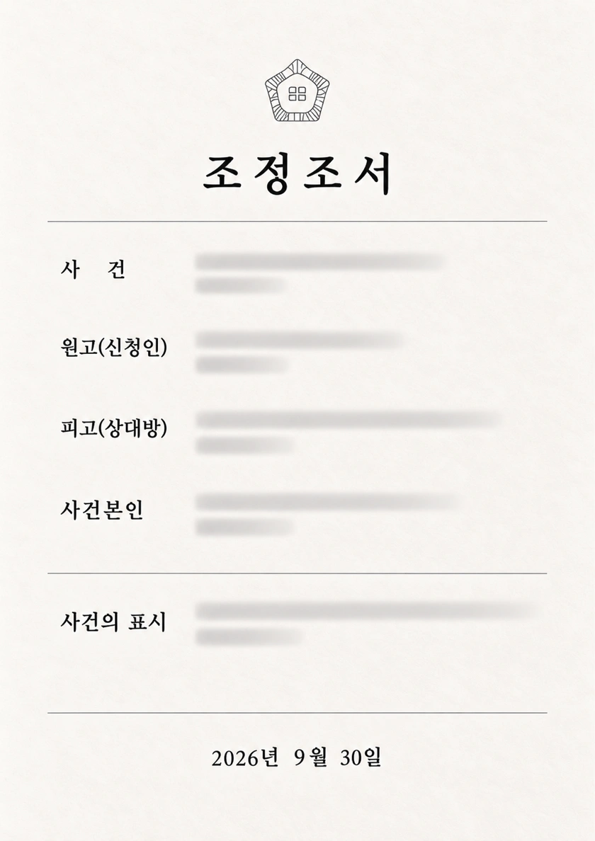 조정조서 형식의 시안 이미지. 세부 내용은 흐림 처리되었습니다.