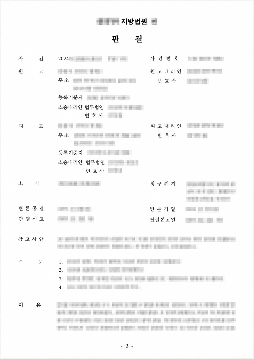 세부 내용이 흐림 처리된 판결문 2 시안