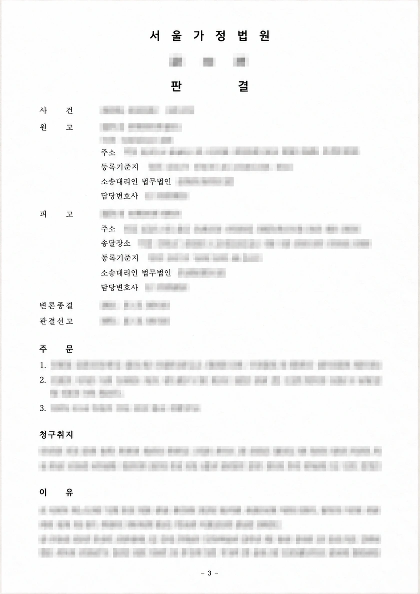 세부 내용이 흐림 처리된 판결문 3 시안