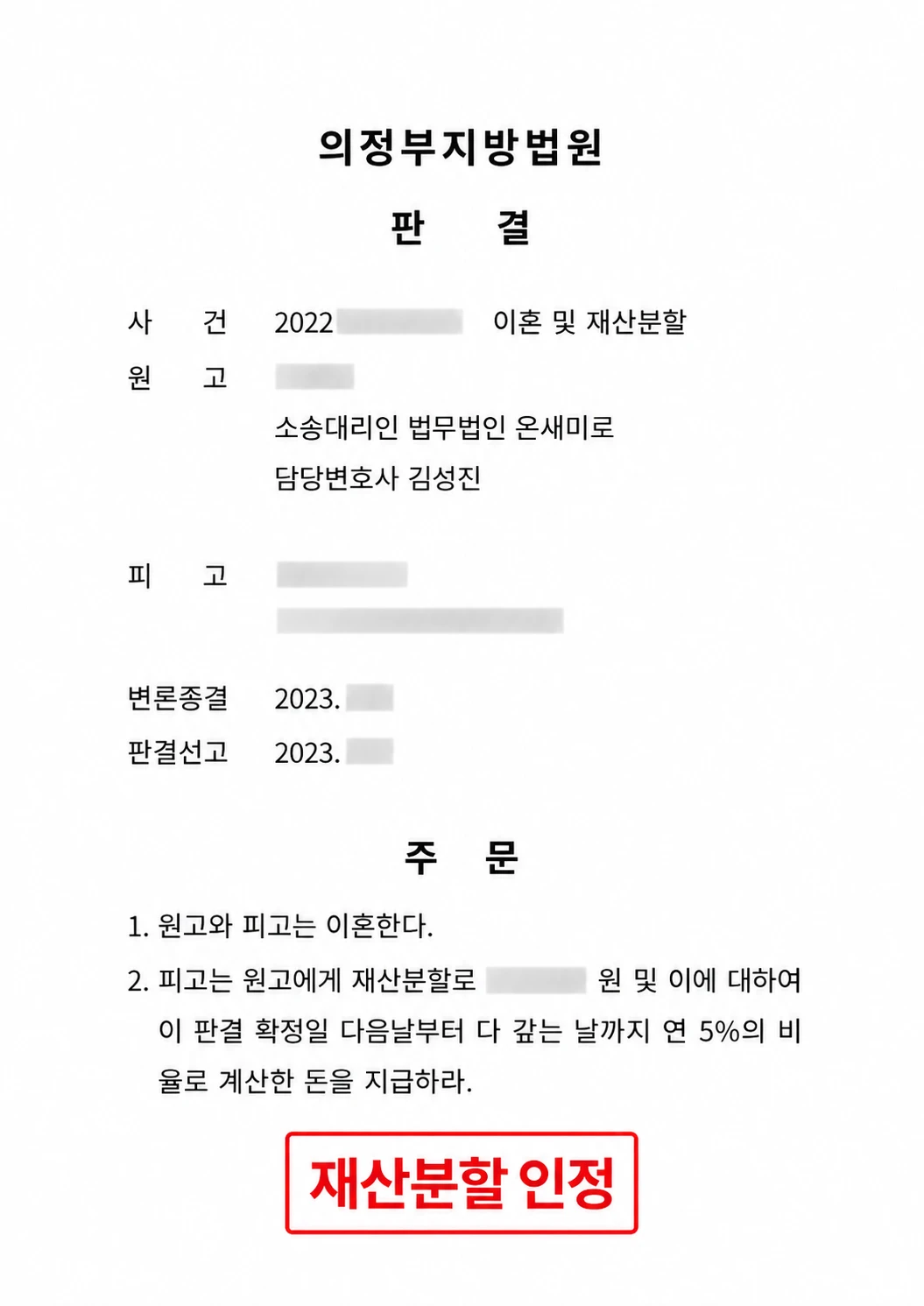 의정부지방법원 판결문 — 재산분할 인정 (개인정보 가림 처리)