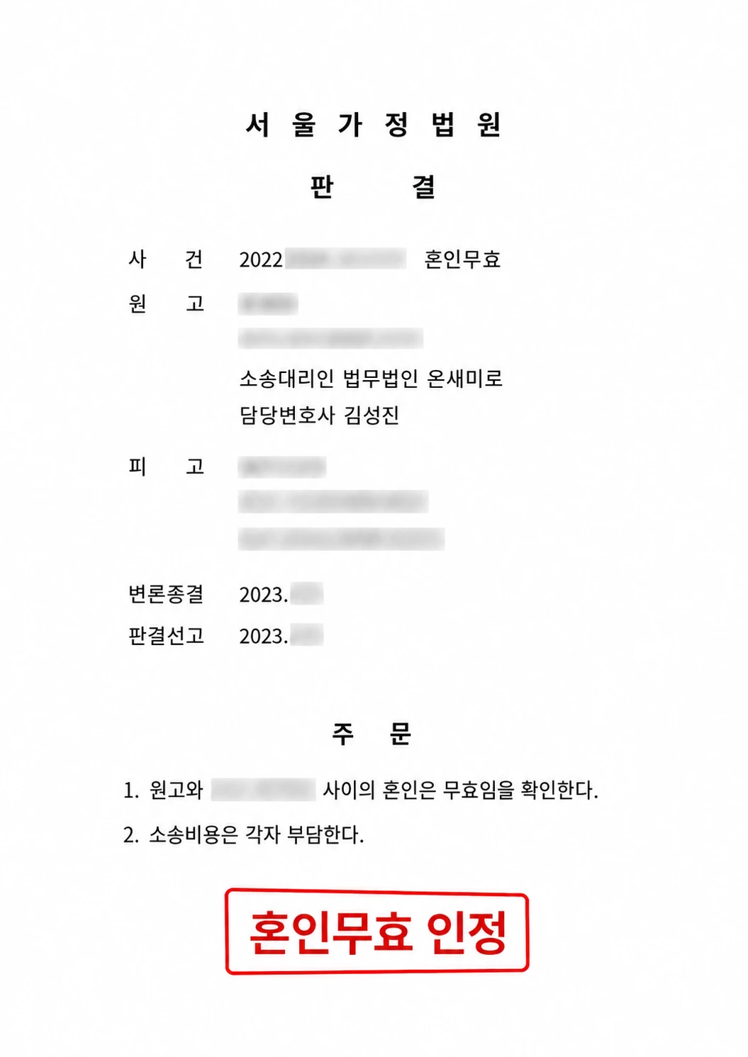 서울가정법원 판결문 — 혼인무효 인정 (개인정보 가림 처리)