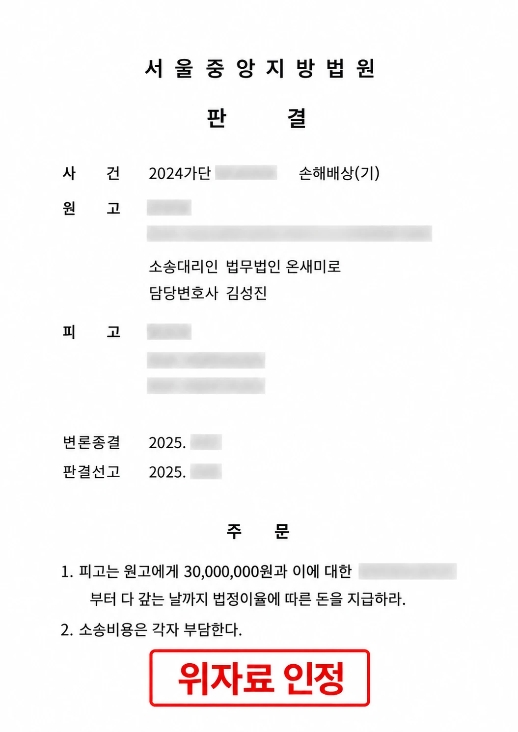 서울중앙지방법원 판결문 — 위자료 인정 (개인정보 가림 처리)